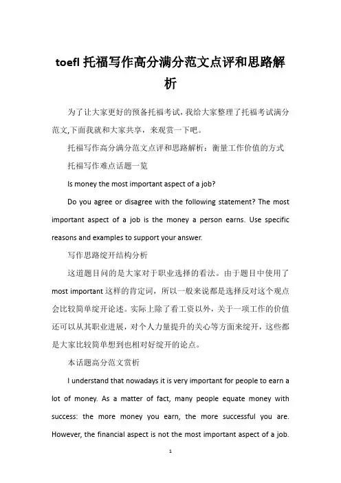 toefl托福写作高分满分范文点评和思路解析