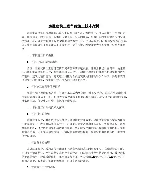 房屋建筑工程节能施工技术探析