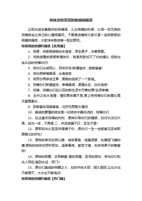 妹妹送给哥哥的新婚祝福语