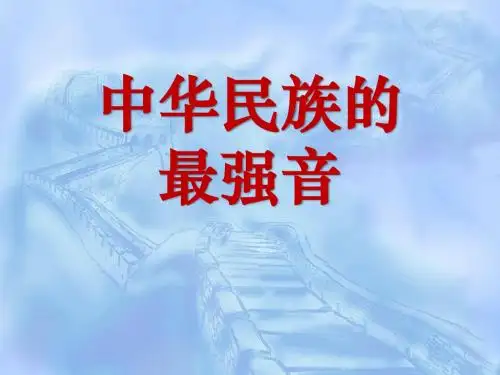 最新北师大版语文四年级上册9.1 中华民族的最强音PPT课件