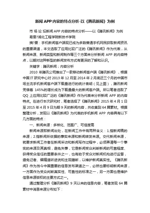 新闻APP内容的特点分析-以《腾讯新闻》为例