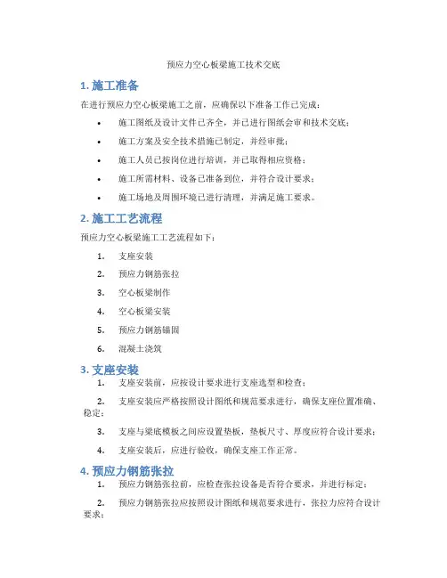 预应力空心板梁施工技术交底