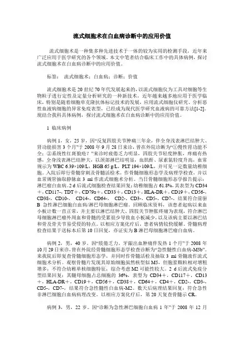 流式细胞术在白血病诊断中的应用价值