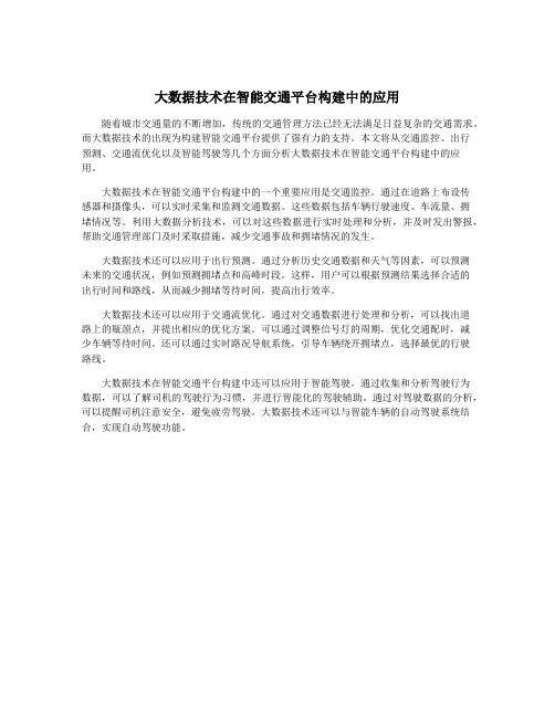 大数据技术在智能交通平台构建中的应用