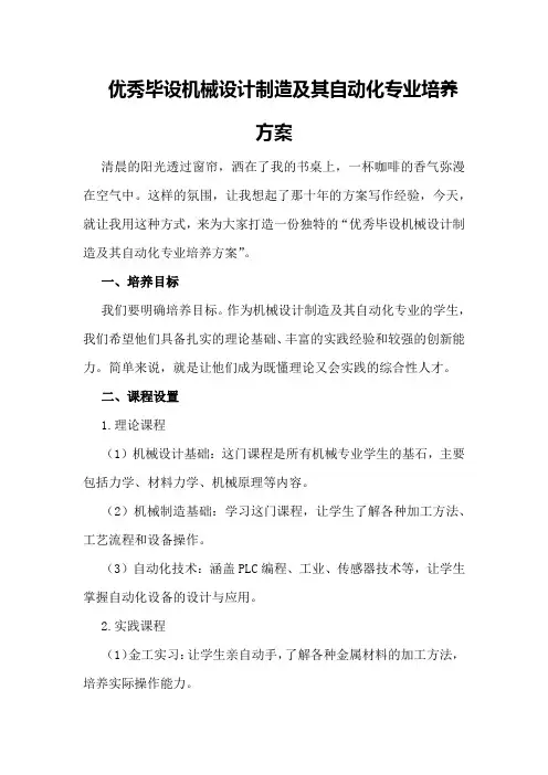 优秀毕设机械设计制造及其自动化专业培养方案