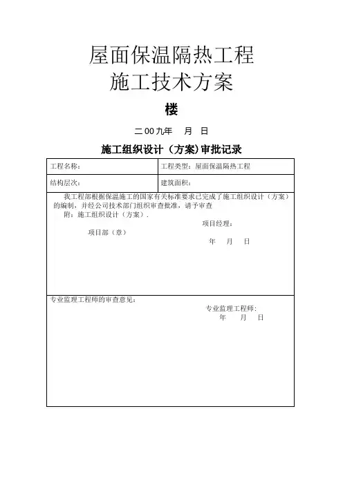 屋面保温隔热工程施工方案