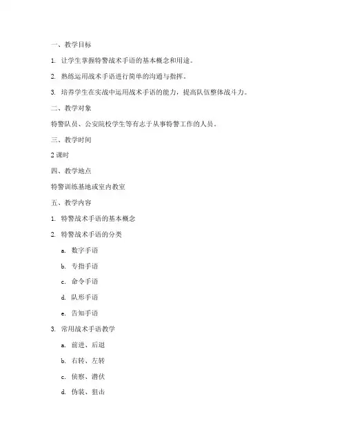 特警战术手语教学教案模板