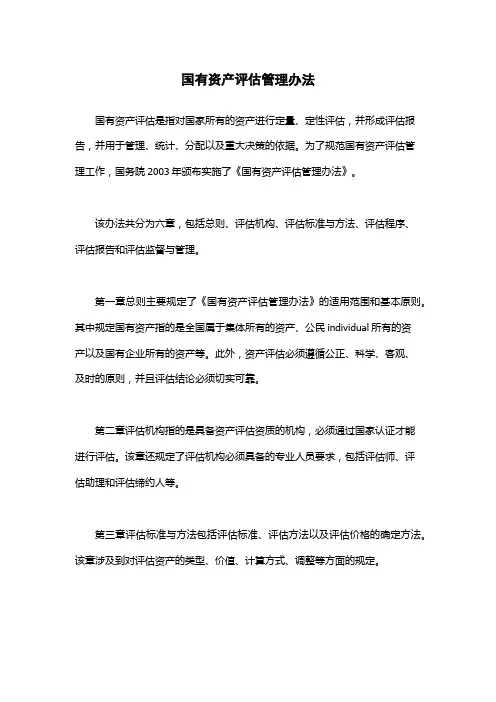 国有资产评估管理办法
