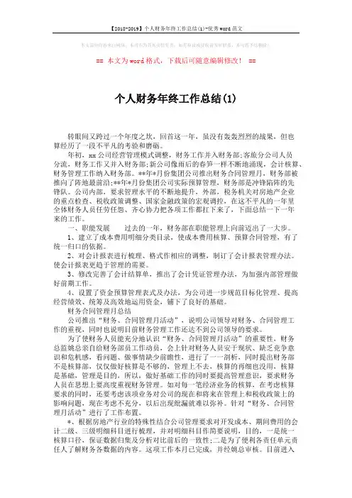 【2018-2019】个人财务年终工作总结(1)-优秀word范文 (3页)