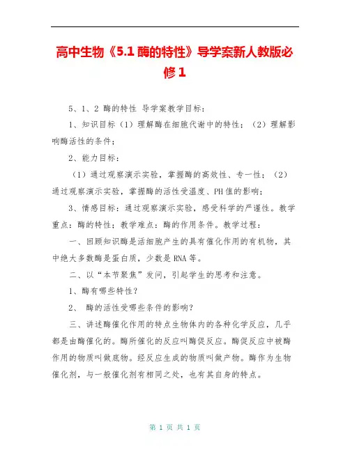 高中生物《5.1酶的特性》导学案新人教版必修1
