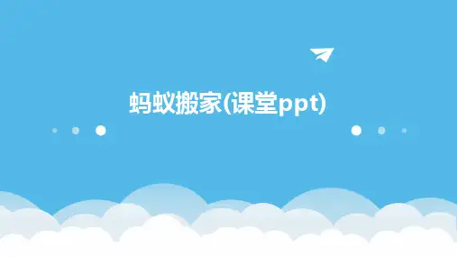 蚂蚁搬家(课堂ppt)