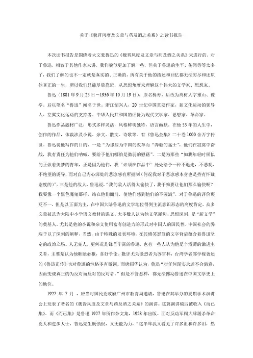 关于《魏晋风度及文章与药及酒之关系》之读书报告