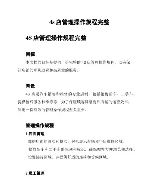 4s店管理操作规程完整