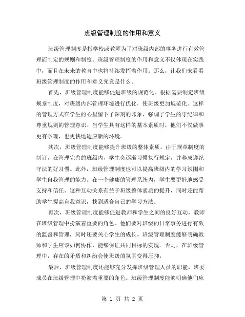 班级管理制度的作用和意义
