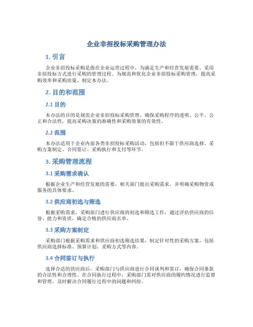 企业非招投标采购管理办法
