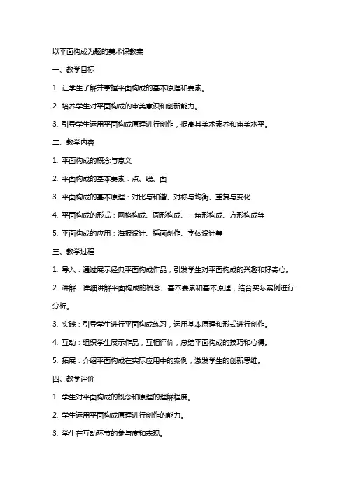 以平面构成为题的美术课教案