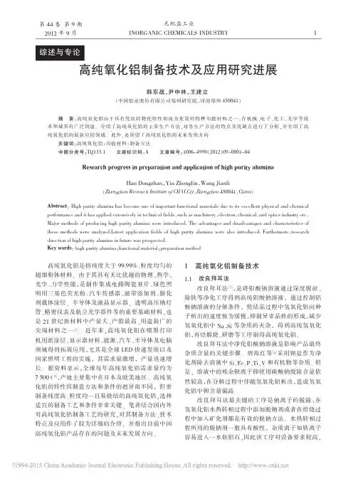 高纯氧化铝制备技术及应用研究进展_韩东战