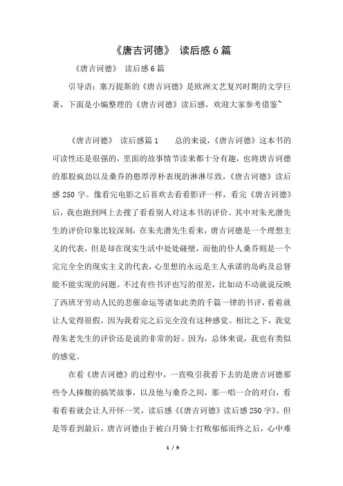 《唐吉诃德》 读后感6篇(好用推荐)