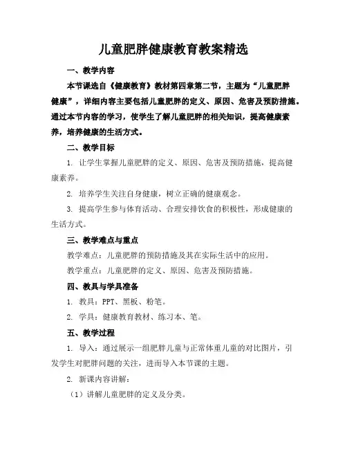 儿童肥胖健康教育教案精选