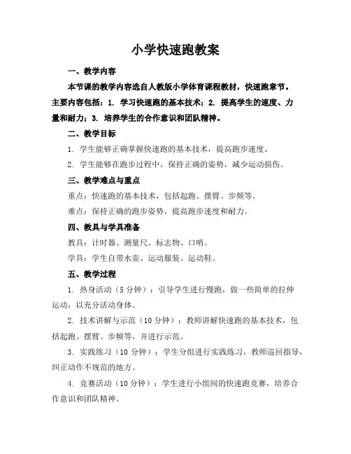 小学快速跑教案
