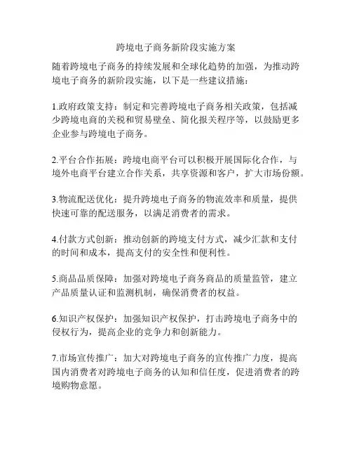 跨境电子商务新阶段实施方案