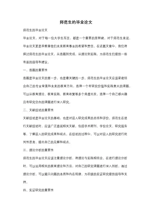 师范生的毕业论文