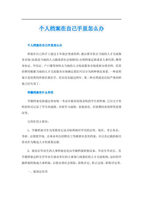 个人档案在自己手里怎么办