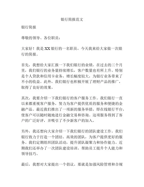 银行简报范文