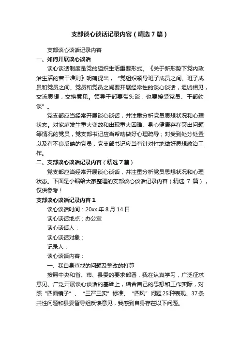 支部谈心谈话记录内容（精选7篇）