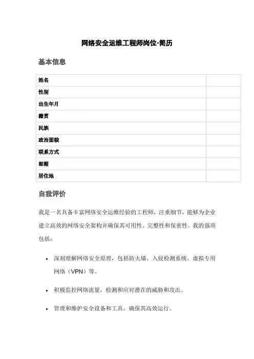 网络安全运维工程师岗位-简历