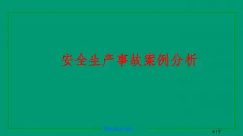 2017安全工程师培训教程-安全生产事故案例分析ppt课件