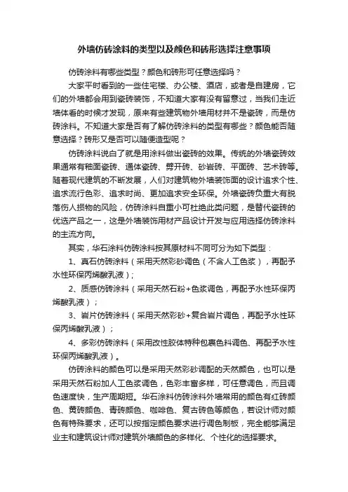 外墙仿砖涂料的类型以及颜色和砖形选择注意事项