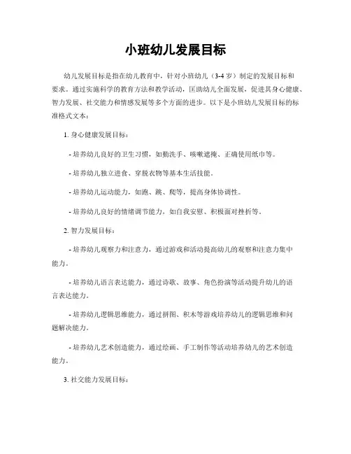 小班幼儿发展目标