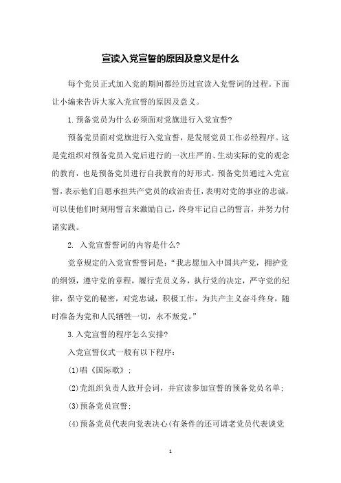 宣读入党宣誓的原因及意义是什么