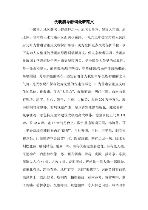 伏羲庙导游词最新范文