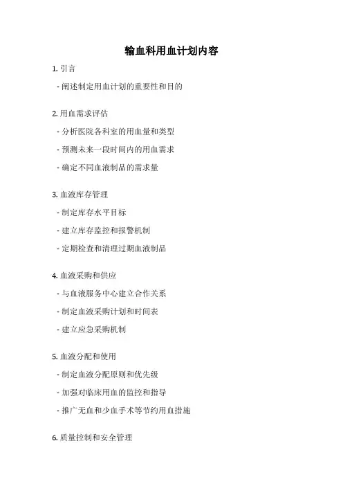输血科用血计划内容