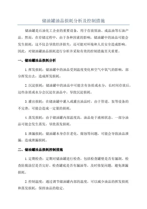 储油罐油品损耗分析及控制措施