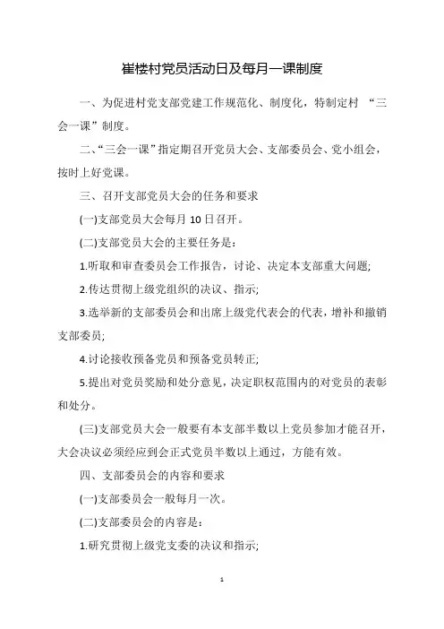 祁楼村党员活动日及每月一课制度