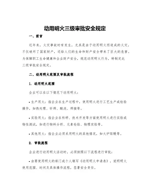 动用明火三级审批安全规定