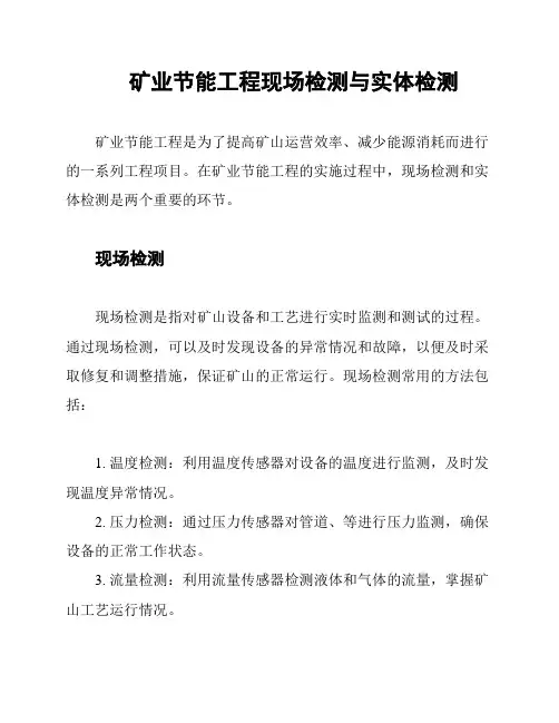 矿业节能工程现场检测与实体检测