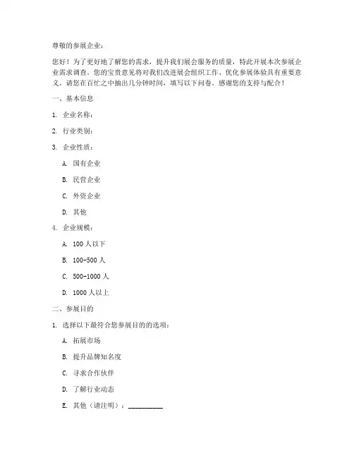 参展企业需求调查问卷模板