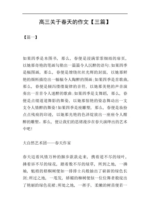 高三关于春天的作文【三篇】