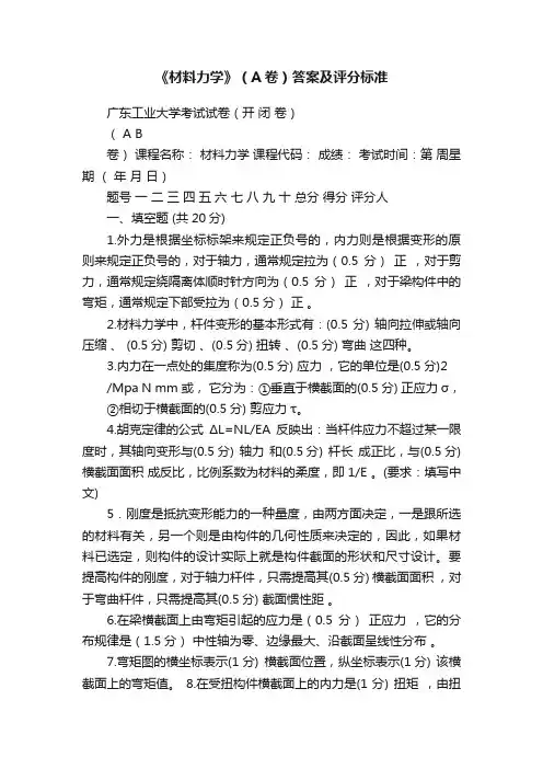 《材料力学》（A卷）答案及评分标准