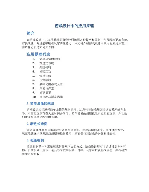 游戏设计中的应用原理