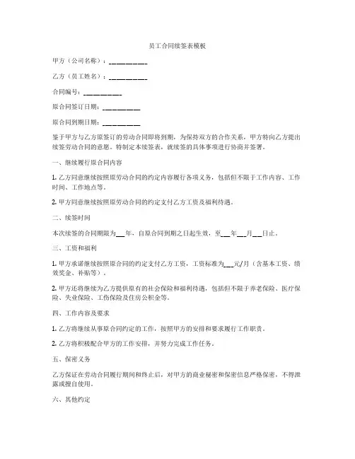 员工合同续签表模板