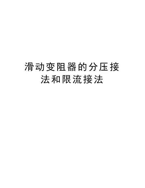 滑动变阻器的分压接法和限流接法上课讲义