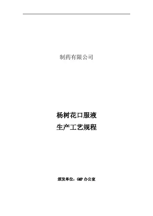 杨树花口服液生产工艺规程