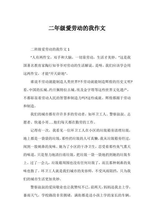 二年级爱劳动的我作文