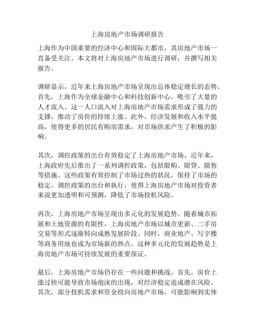上海房地产市场调研报告