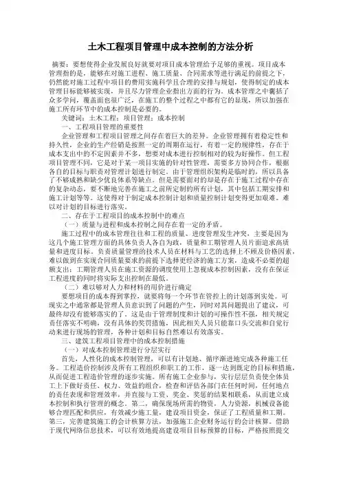 土木工程项目管理中成本控制的方法分析